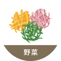 野菜